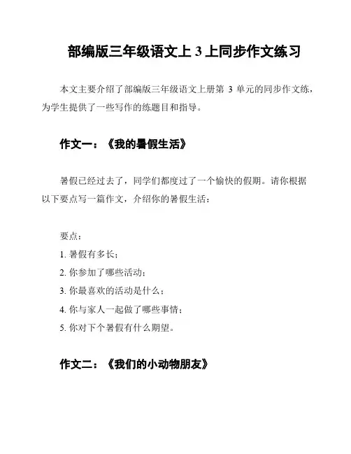 部编版三年级语文上3上同步作文练习