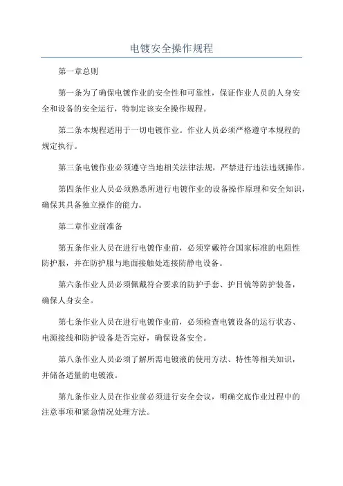 电镀安全操作规程