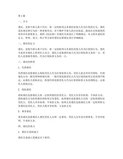 委托法律规定(3篇)