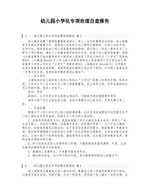 幼儿园小学化专项治理自查报告