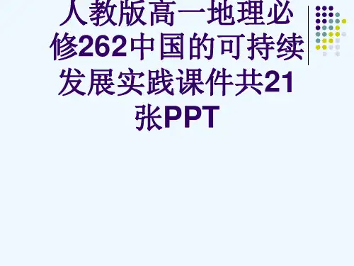 人教版高一地理必修262中国的可持续发展实践课件共21张PPT[可修改版ppt]