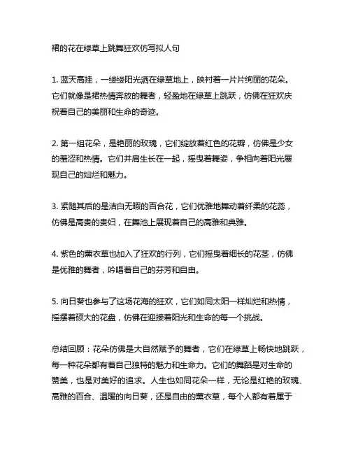 一群群的花在绿草上跳舞狂欢仿写拟人句