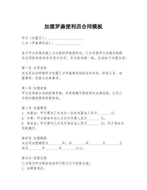 加盟罗森便利店合同模板