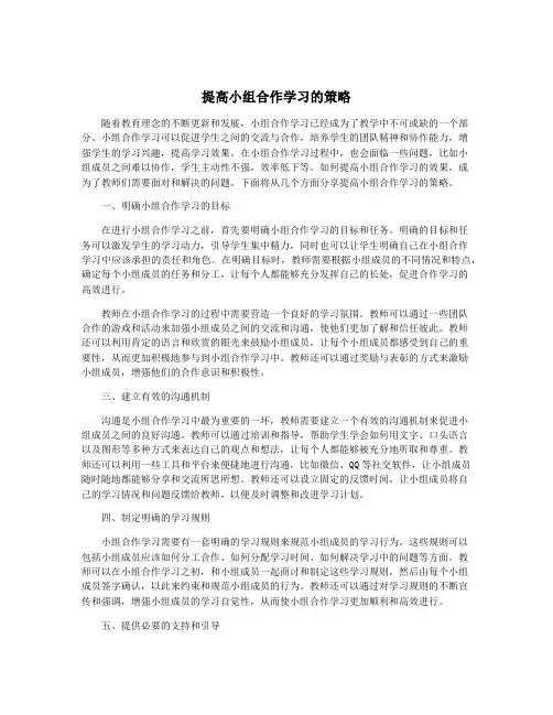 提高小组合作学习的策略