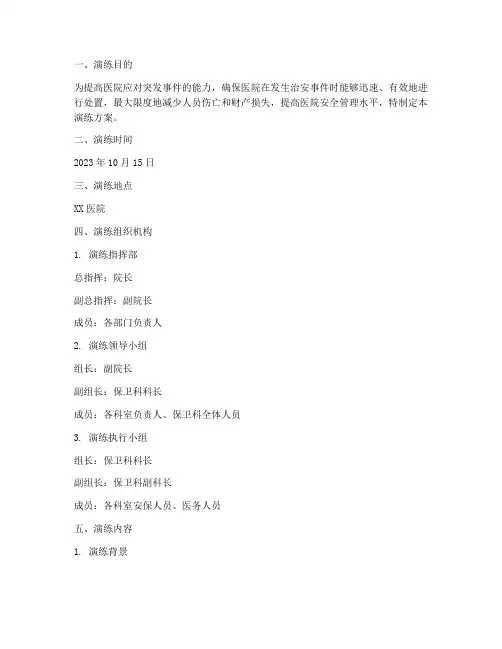 医院治安应急预案演练方案