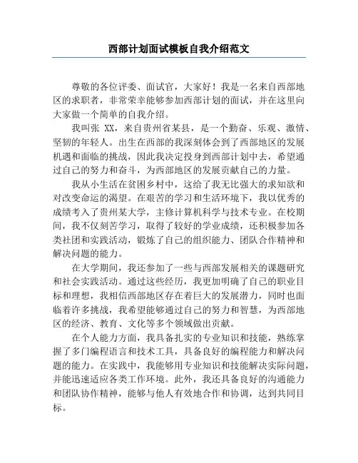 西部计划面试模板自我介绍范文