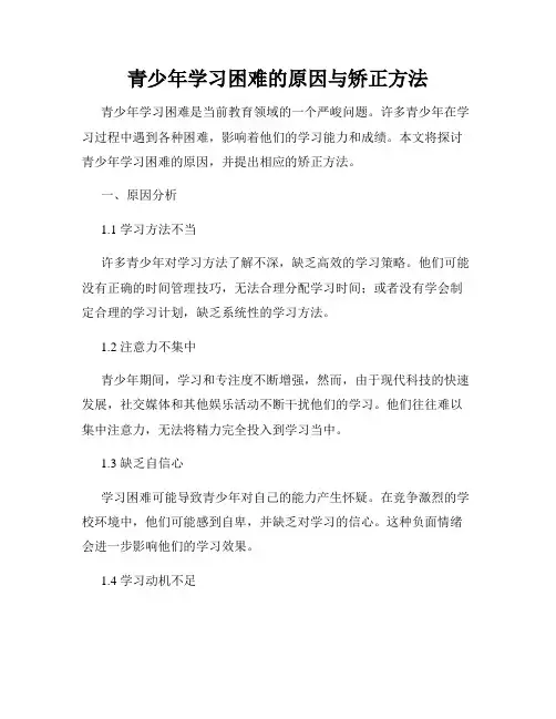 青少年学习困难的原因与矫正方法