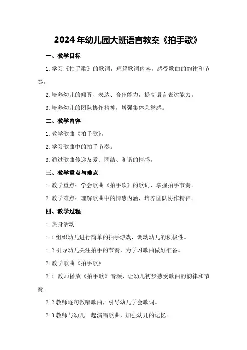 2024年幼儿园大班语言教案《拍手歌》