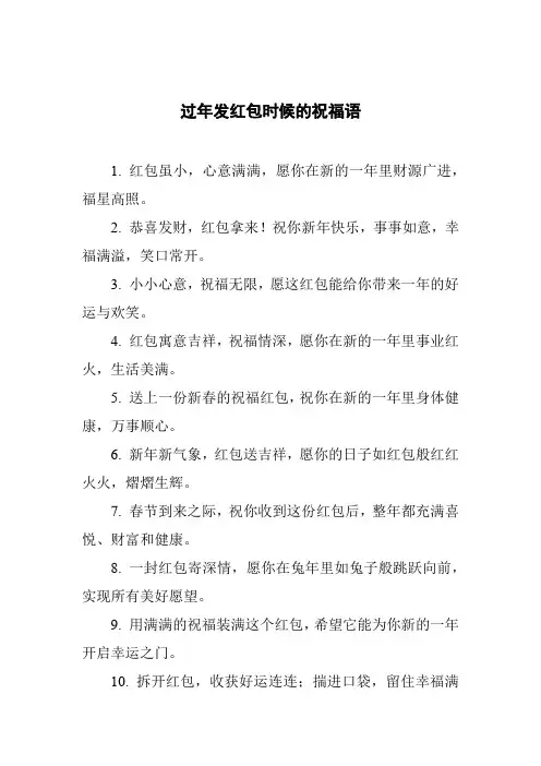 过年发红包时候的祝福语