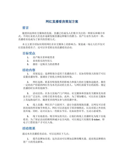 网红直播看房策划方案