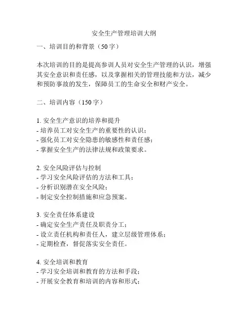 安全生产管理培训大纲