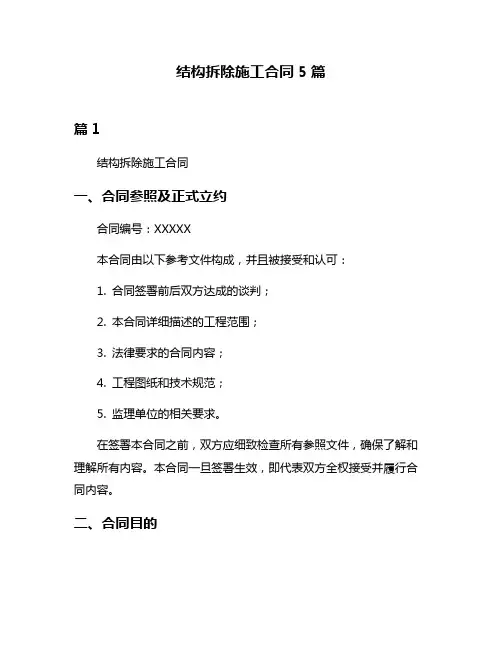 结构拆除施工合同5篇