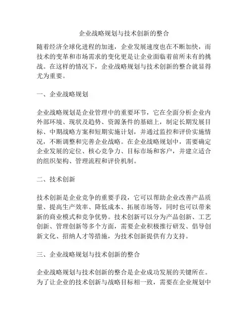 企业战略规划与技术创新的整合