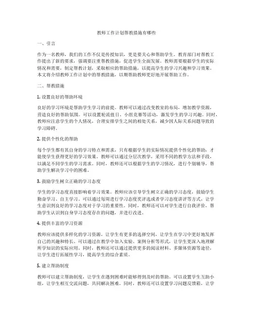 教师工作计划帮教措施有哪些