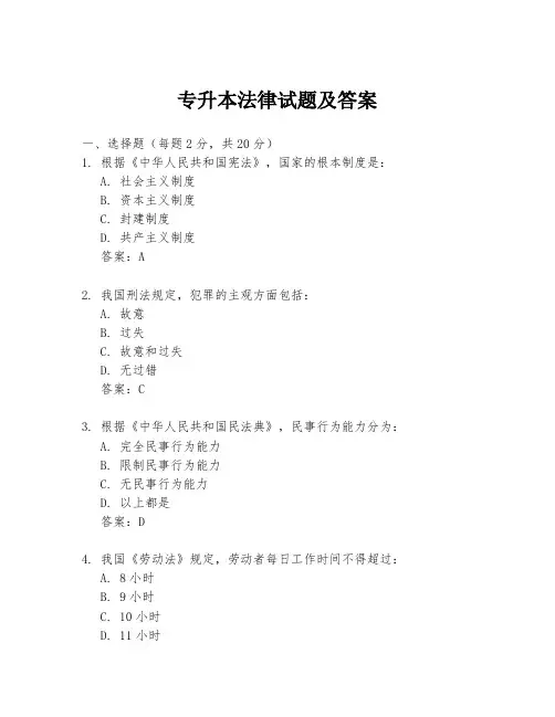 专升本法律试题及答案