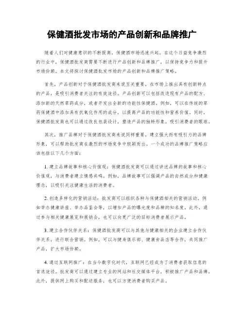 保健酒批发市场的产品创新和品牌推广