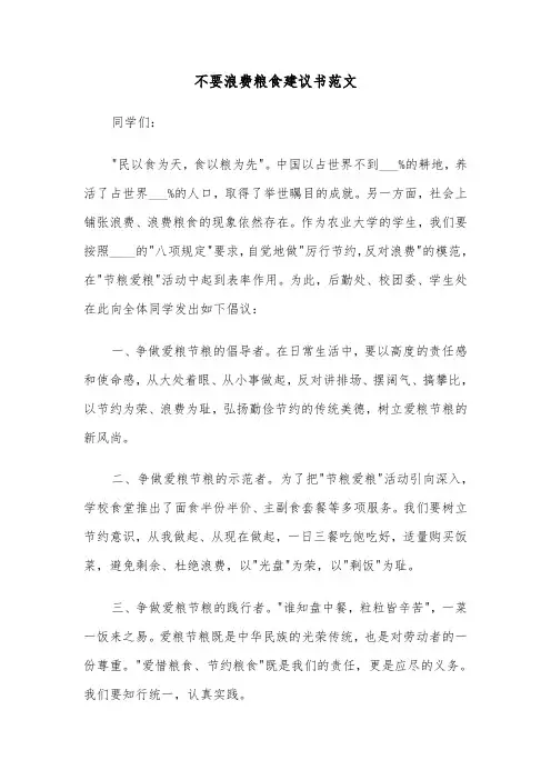 不要浪费粮食建议书范文（六篇）