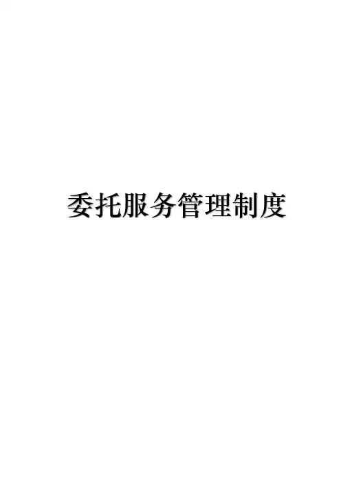 养老院委托服务制度