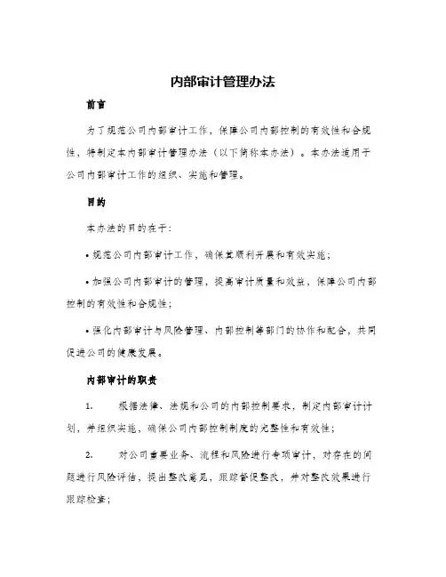 内部审计管理办法