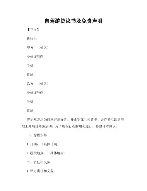 自驾游协议书及免责声明