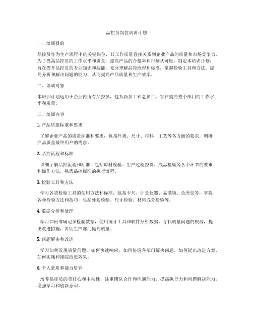 品控员岗位培训计划