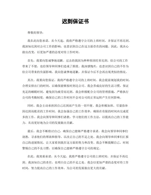 迟到保证书
