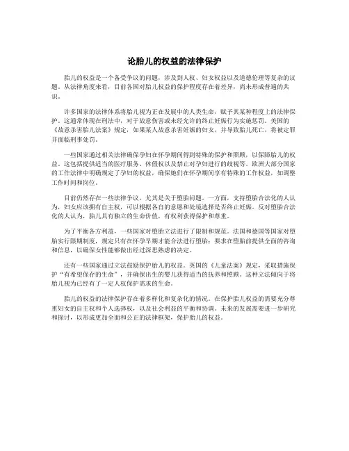 论胎儿的权益的法律保护