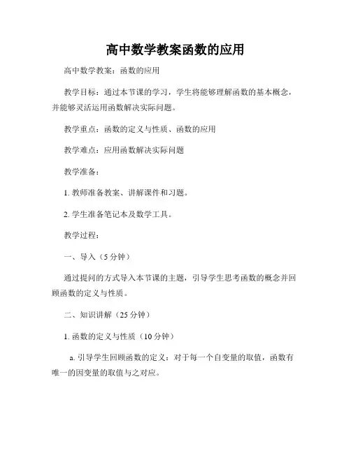 高中数学教案函数的应用