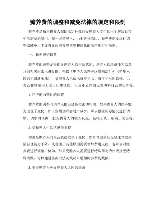 赡养费的调整和减免法律的规定和限制