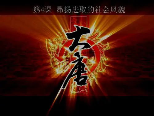 历史七下《昂扬进取的社会风貌》精品课件