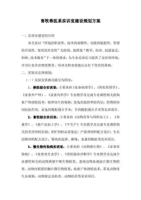 畜牧兽医系实训室建设规划方案