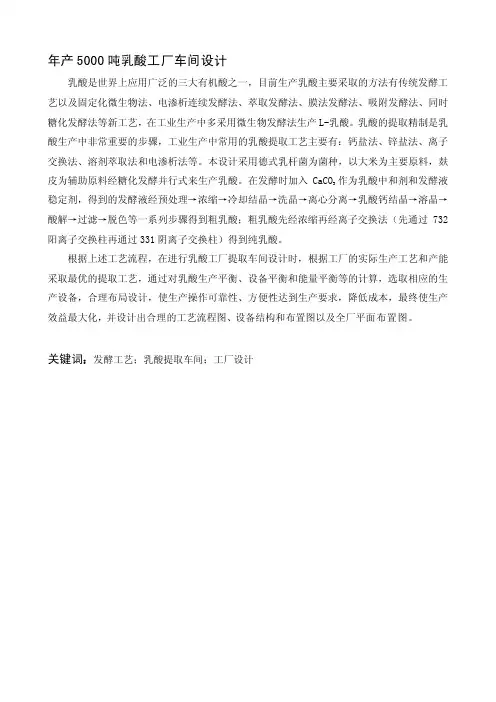 年产5000吨乳酸工厂提取车间设计[技巧]
