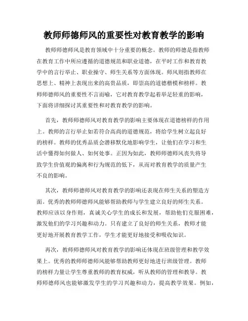 教师师德师风的重要性对教育教学的影响