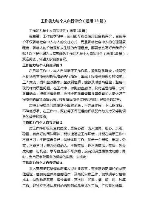 工作能力与个人自我评价（通用18篇）