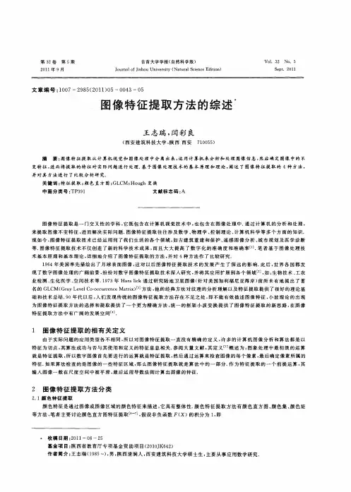图像特征提取方法的综述图像特征提取方法的综述