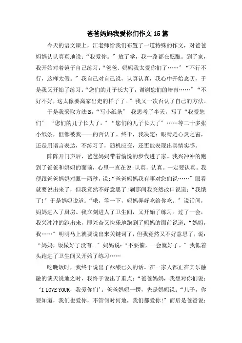 爸爸妈妈我爱你们作文15篇