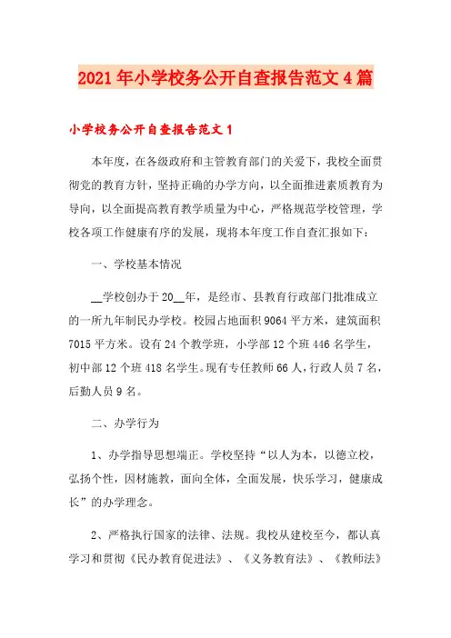 2021年小学校务公开自查报告范文4篇