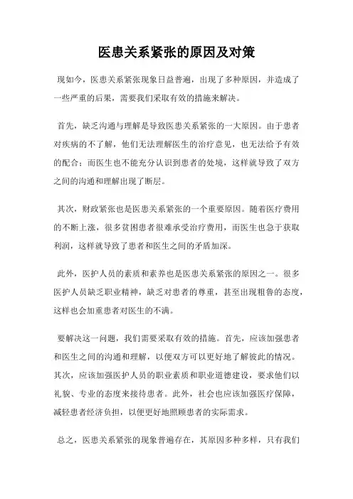 医患关系紧张的原因及对策