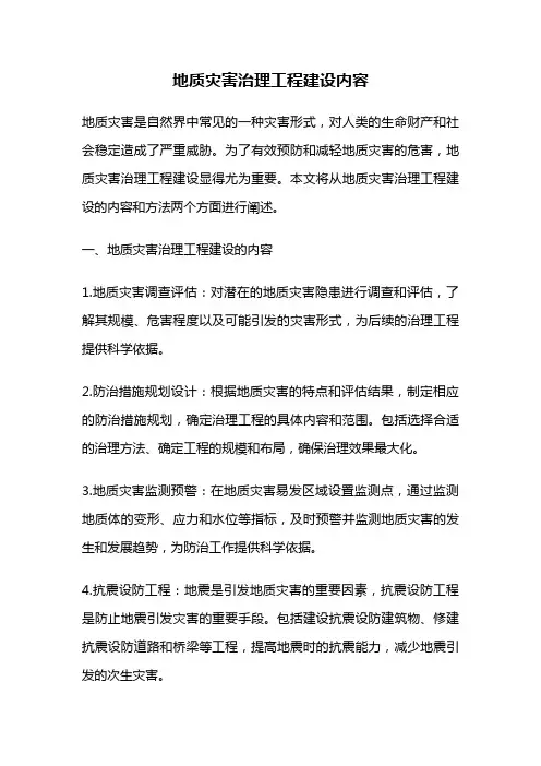 地质灾害治理工程建设内容