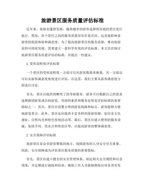 旅游景区服务质量评估标准