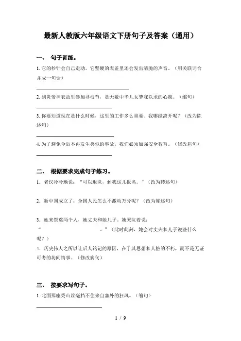 最新人教版六年级语文下册句子及答案(通用)
