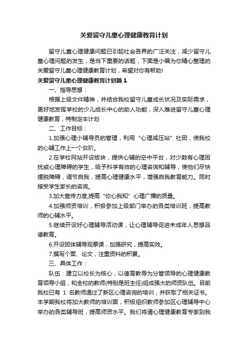 关爱留守儿童心理健康教育计划