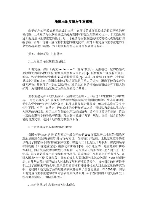 浅谈土地复垦与生态重建