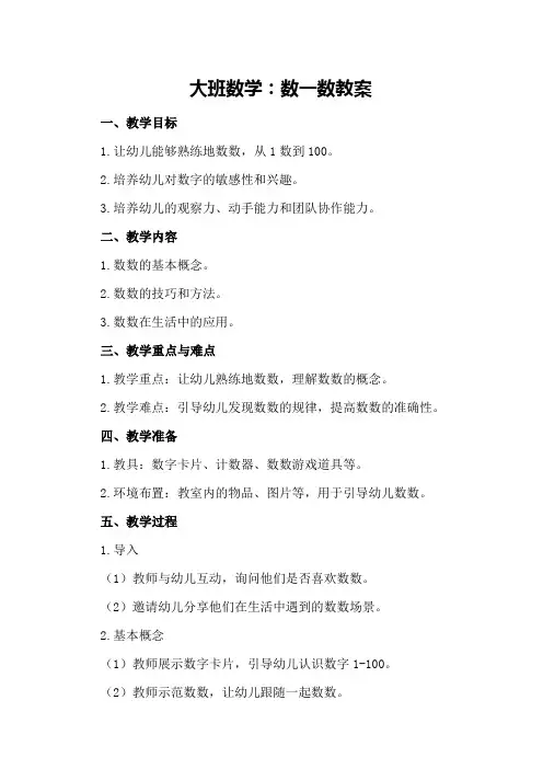 大班数学：数一数教案