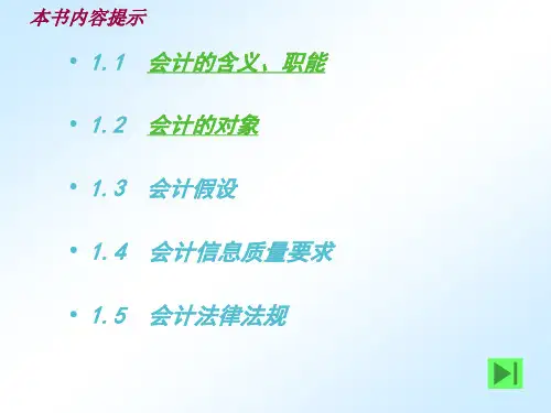 基础会计第1章总论47页PPT