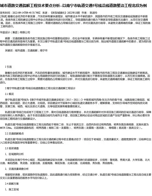 城市道路交通疏解工程技术要点分析--以南宁市轨道交通5号线沿线道路整治工程北段为例