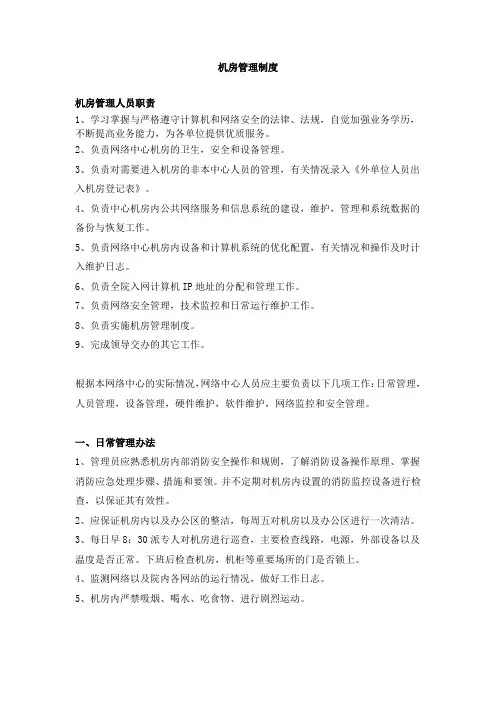 机房管理制度及登记表格
