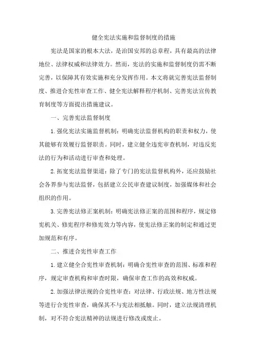 健全宪法实施和监督制度的措施