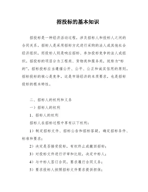 招投标的基本知识