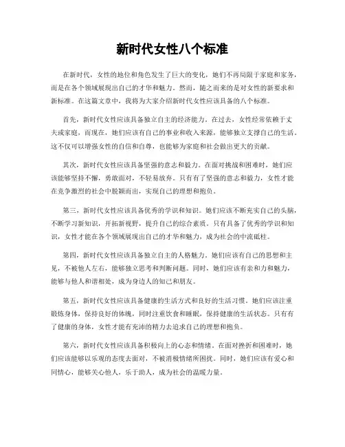 新时代女性八个标准